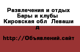 Развлечения и отдых Бары и клубы. Кировская обл.,Леваши д.